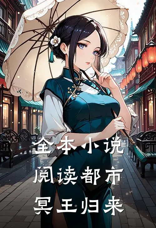 全本小说阅读都市冥王归来
