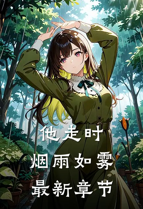 他走时,烟雨如雾最新章节阅读