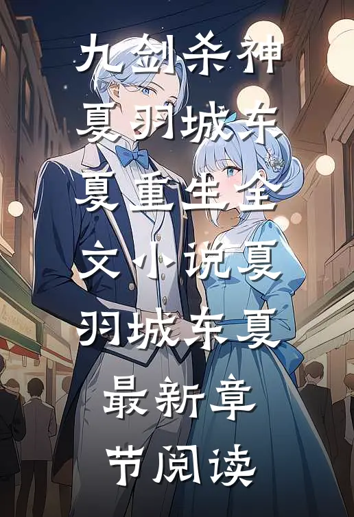 九剑杀神夏羽城东夏重生全文小说夏羽城东夏最新章节阅读
