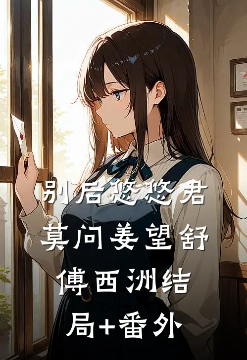 别后悠悠君莫问姜望舒傅西洲结局+番外