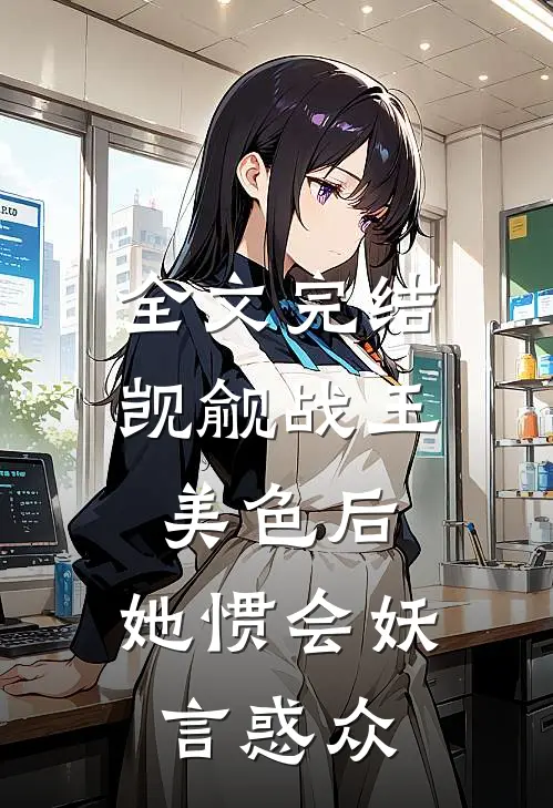 全文完结觊觎战王美色后，她惯会妖言惑众