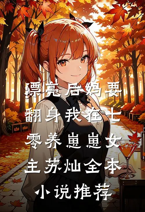 漂亮后妈要翻身我在七零养崽崽女主苏灿全本小说推荐