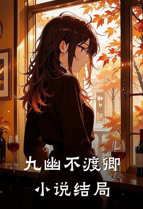 九幽不渡卿小说结局