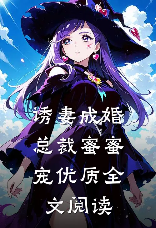 诱妻成婚,总裁蜜蜜宠优质全文阅读
