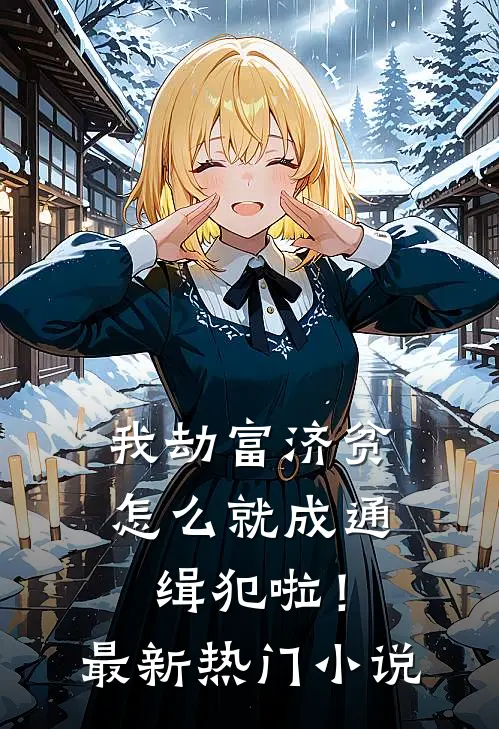我劫富济贫,怎么就成通缉犯啦!最新热门网站