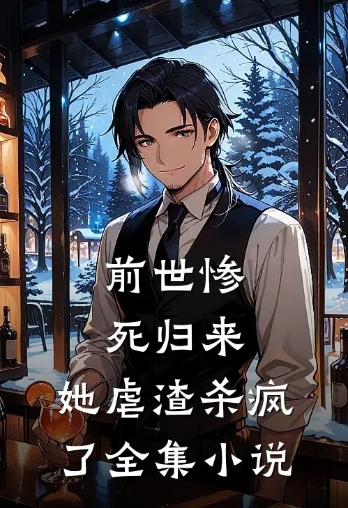 前世惨死归来,她虐渣杀疯了全集