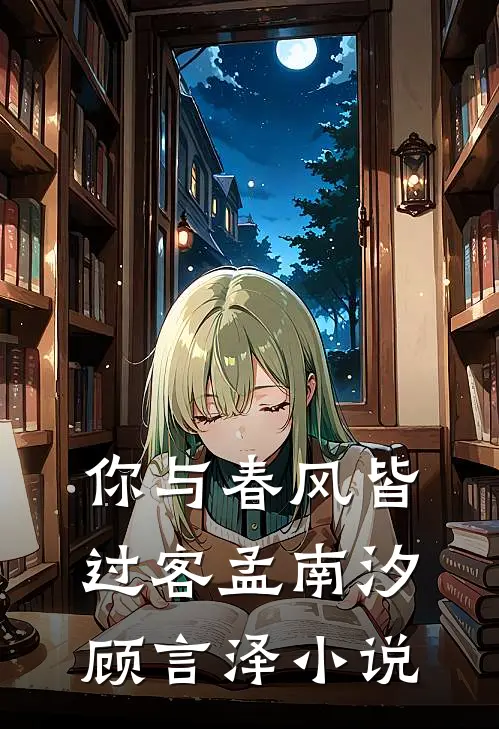 你与春风皆过客孟南汐顾言泽在线阅读