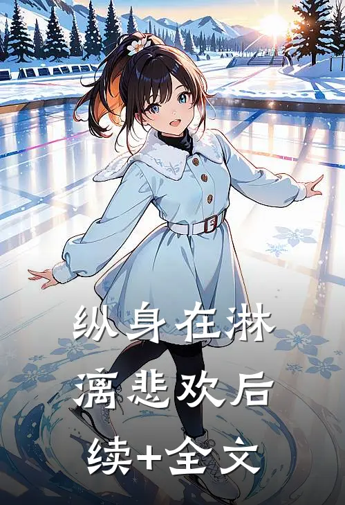 纵身在淋漓悲欢后续+全文