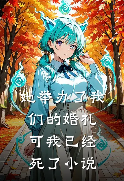 她举办了我们的婚礼,可我已经死了在线阅读