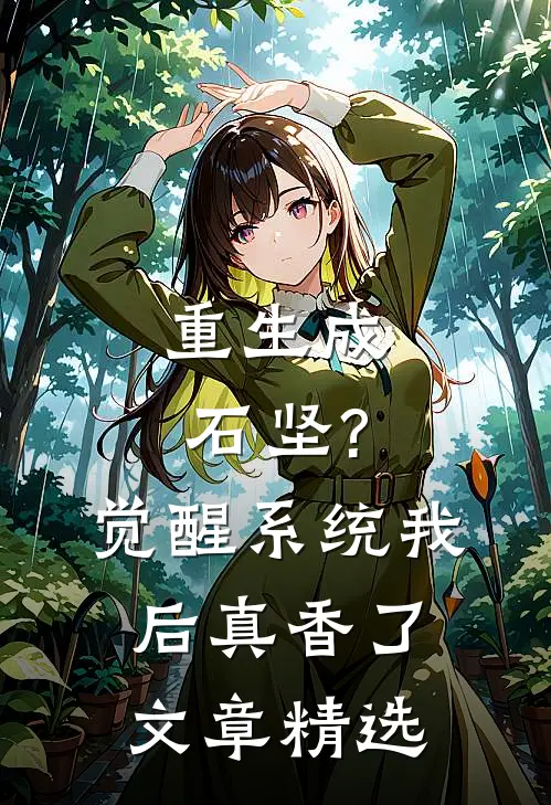 重生成石坚?觉醒系统我后真香了文章精选