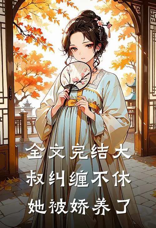 全文完结大叔纠缠不休,她被娇养了