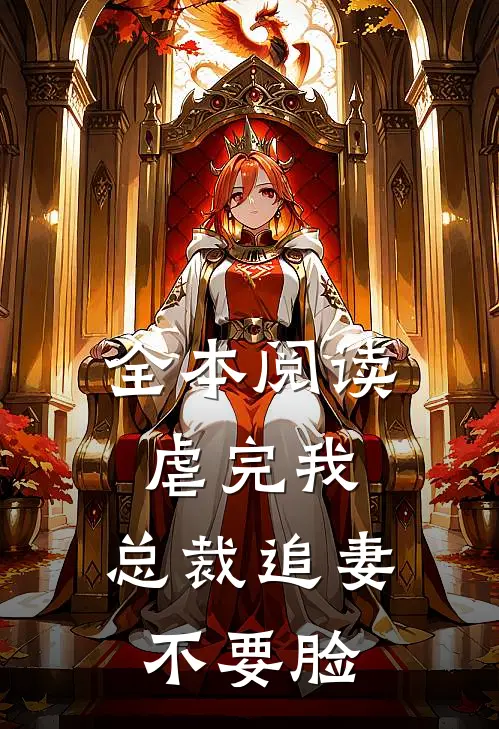全本阅读虐完我，总裁追妻不要脸