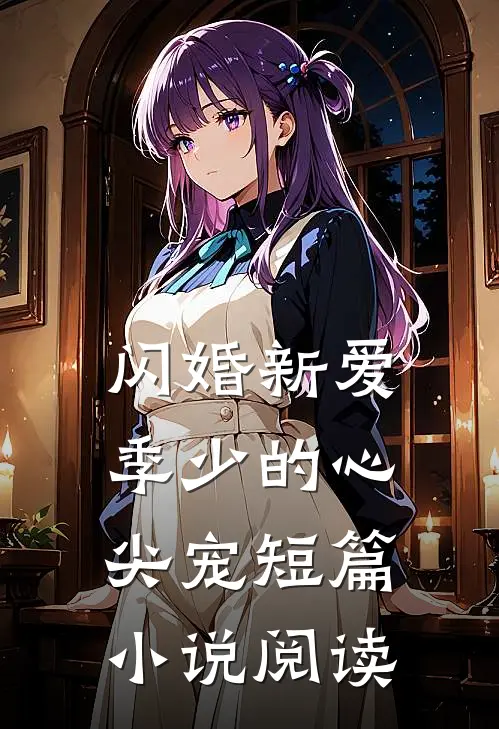 闪婚新爱季少的心尖宠短篇阅读