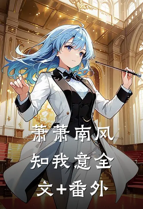 萧萧南风知我意全文+番外