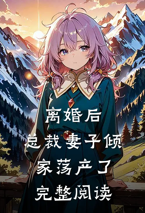 离婚后,总裁妻子倾家荡产了完整阅读
