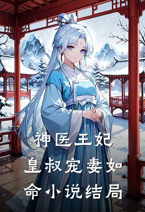 神医王妃：皇叔宠妻如命小说结局
