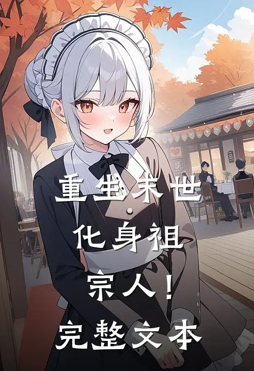 重生末世化身祖宗人!完整文本阅读