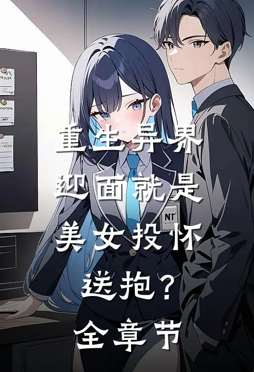 重生异界,迎面就是美女投怀送抱?全章节免费