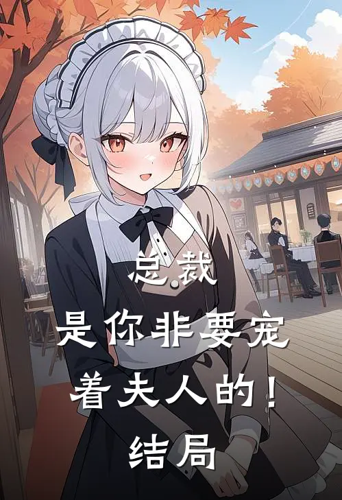 总裁,是你非要宠着夫人的!结局是啥
