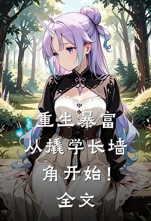 重生暴富：从撬学长墙角开始！全文