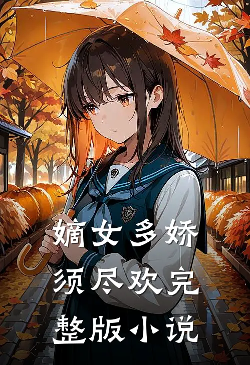嫡女多娇须尽欢完整版小说