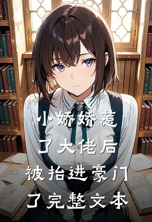 小娇娇惹了大佬后,被抬进豪门了完整文本免费阅读
