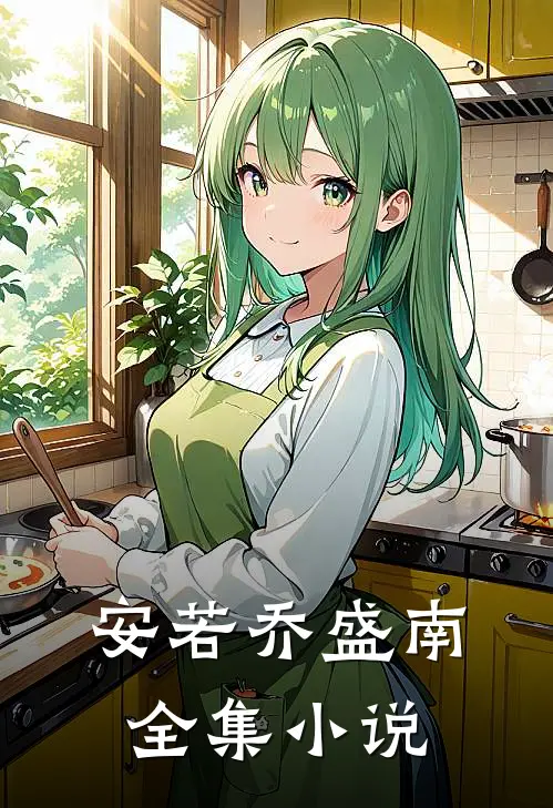 安若乔盛南全集小说