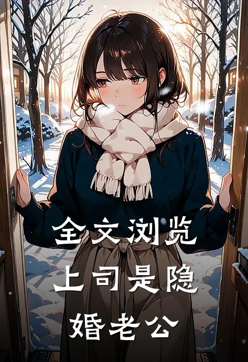 全文浏览上司是隐婚老公