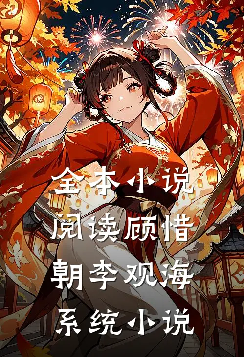 全本小说阅读顾惜朝李观海系统小说