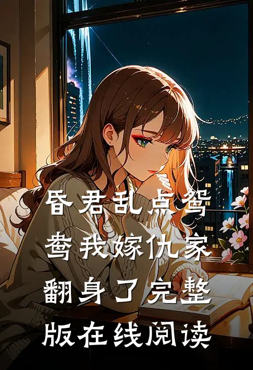 昏君乱点鸳鸯我嫁仇家翻身了完整版在线阅读
