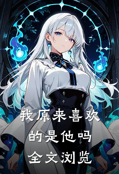 我原来喜欢的是他吗全文浏览