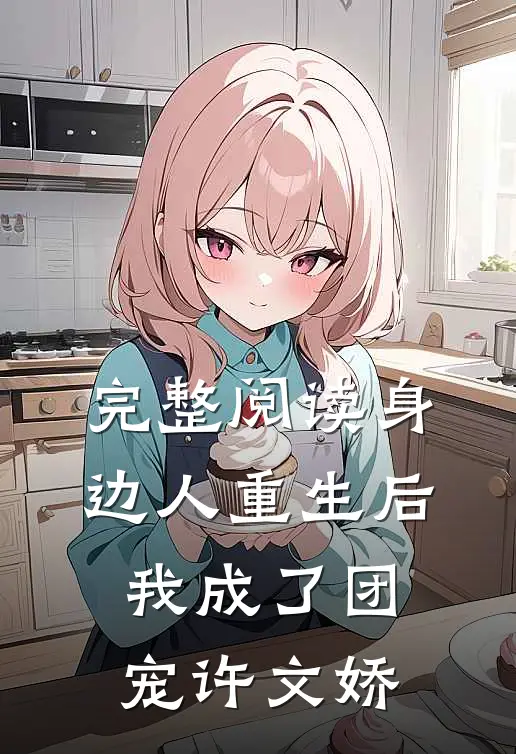 完整阅读身边人重生后我成了团宠许文娇