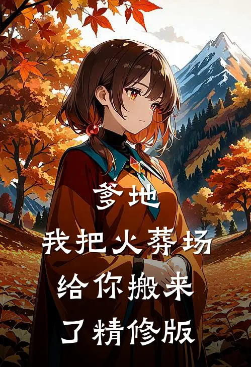 爹地，我把火葬场给你搬来了精修版