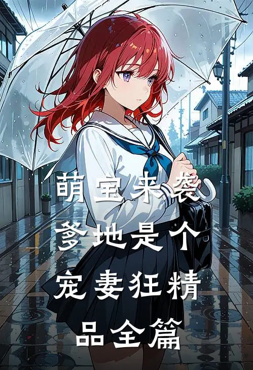 萌宝来袭,爹地是个宠妻狂精品全篇