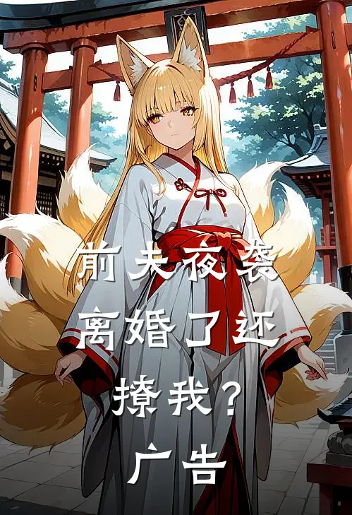 前夫夜袭离婚了还撩我?广告免费阅读