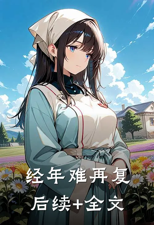 经年难再复后续+全文