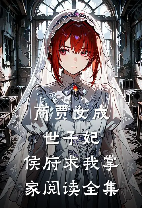 商贾女成世子妃,侯府求我掌家阅读全集免费