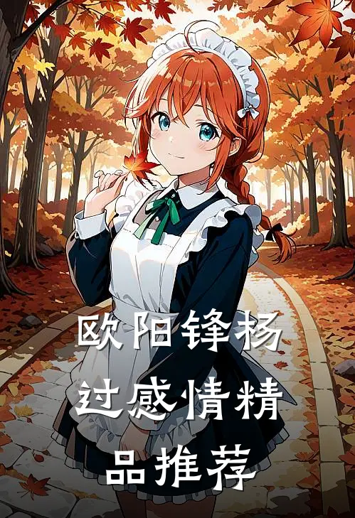 欧阳锋杨过感情精品推荐