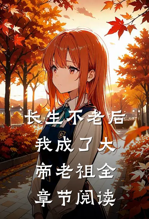 长生不老后，我成了大帝老祖全章节阅读