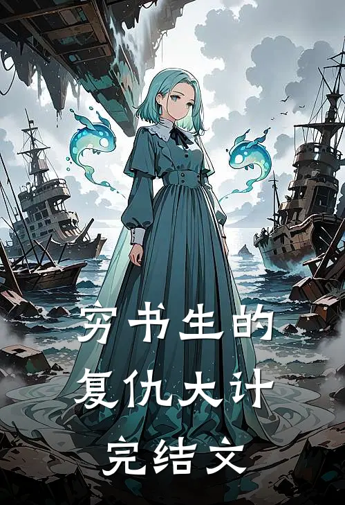穷书生的复仇大计完结文