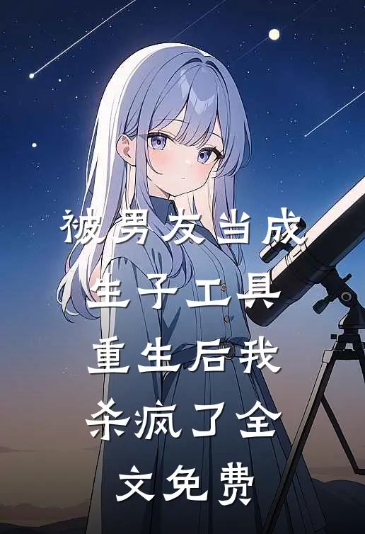 被男友当成生子工具,重生后我杀疯了全文免费
