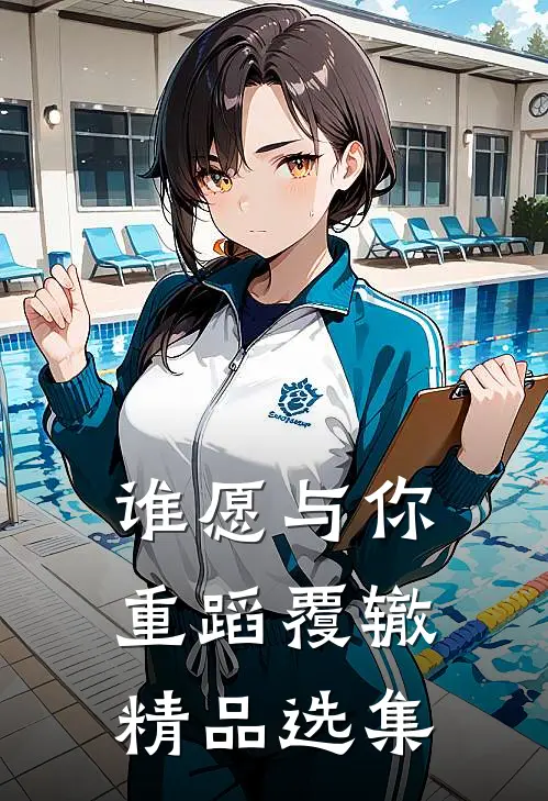 谁愿与你重蹈覆辙精品选集免费阅读