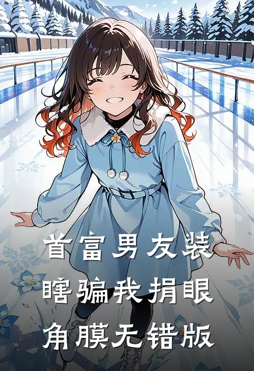 首富男友装瞎骗我捐眼角膜无错版