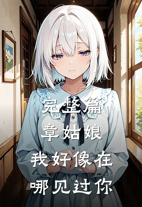 完整篇章姑娘,我好像在哪见过你免费阅读