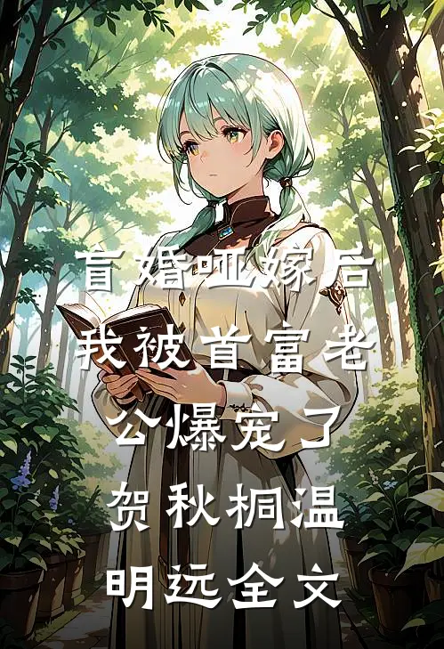 盲婚哑嫁后，我被首富老公爆宠了贺秋桐温明远全文