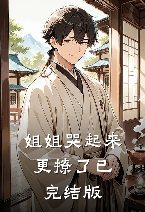 姐姐哭起来,更撩了已完结版在线观看