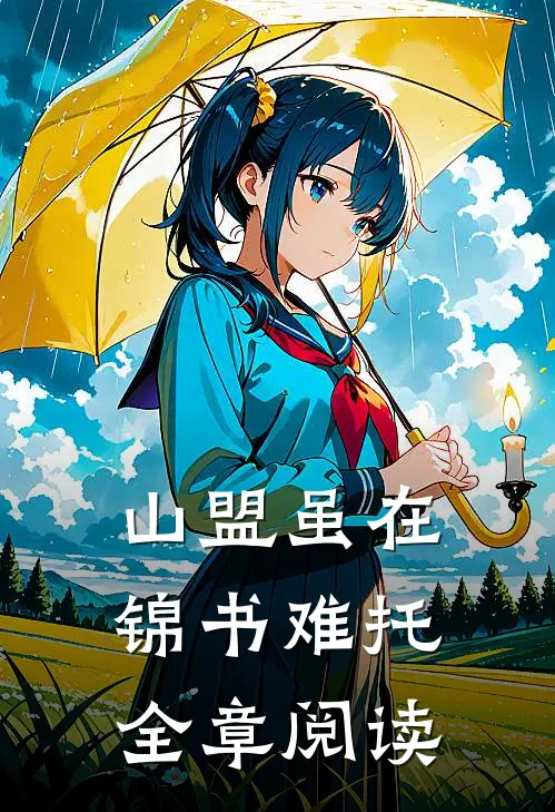 山盟虽在，锦书难托全章阅读