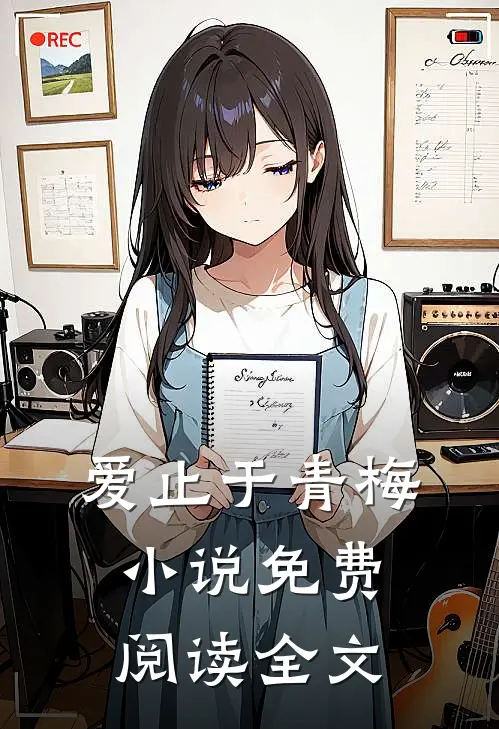 爱止于青梅小说免费阅读全文