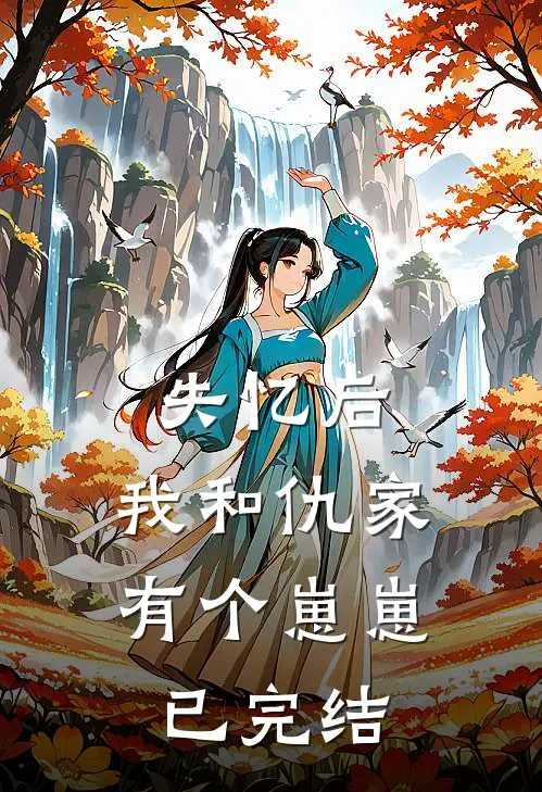 失忆后,我和仇家有个崽崽已完结