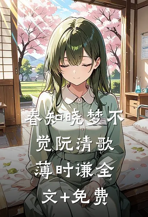 春知晓梦不觉阮清歌薄时谦全文+免费